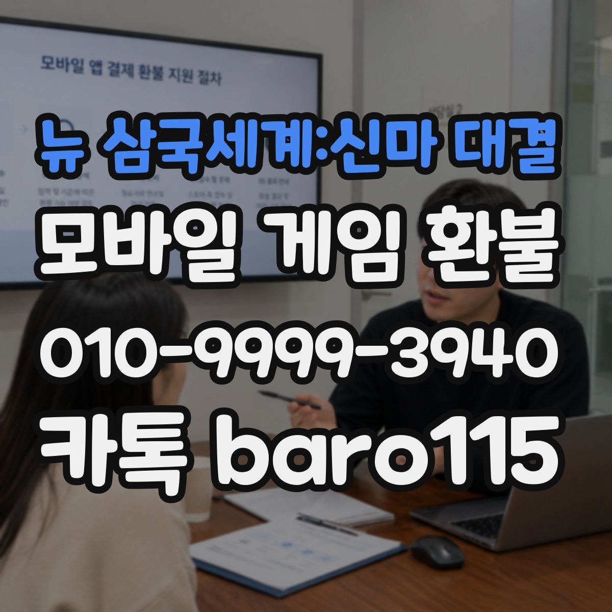 뉴 삼국세계:신마 대결 환불