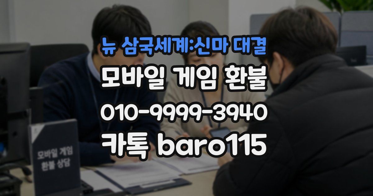 뉴 삼국세계:신마 대결 환불