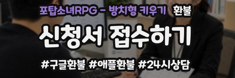 포탑소녀RPG - 방치형 키우기 환불