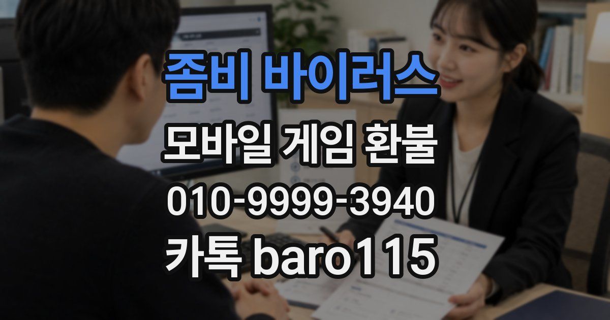 좀비 바이러스 환불
