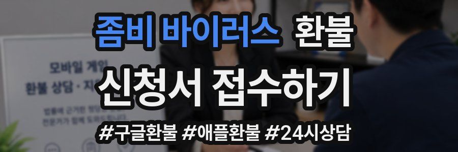 좀비 바이러스 환불