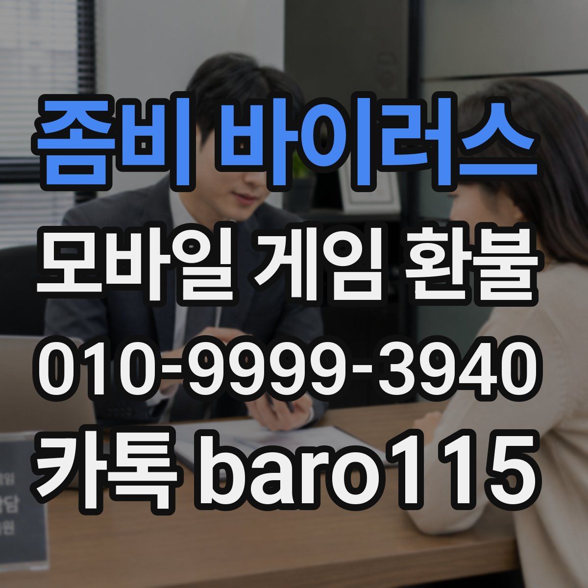 좀비 바이러스 환불