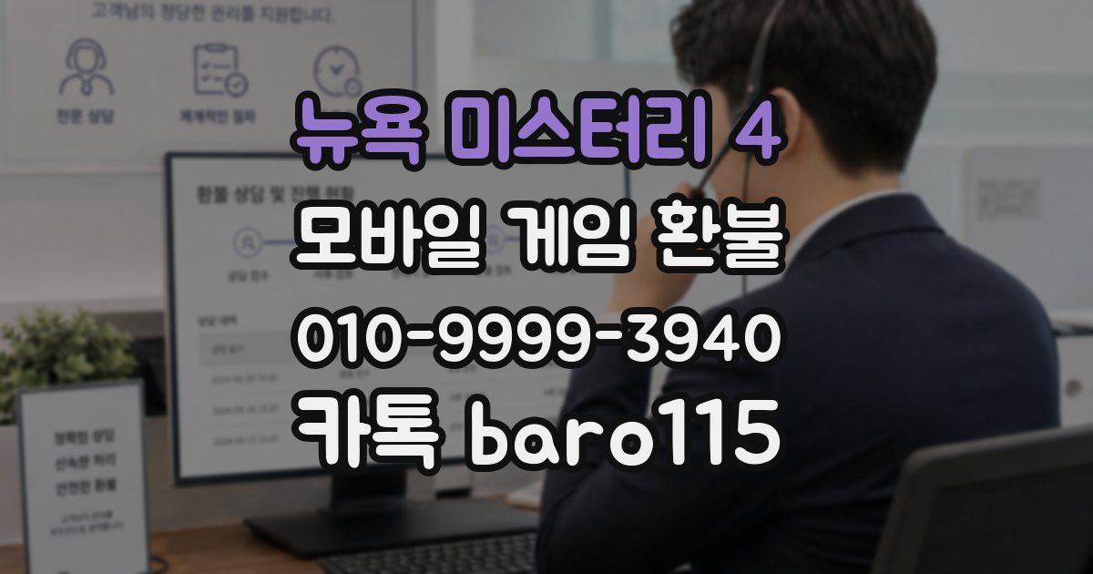 뉴욕 미스터리 4 환불