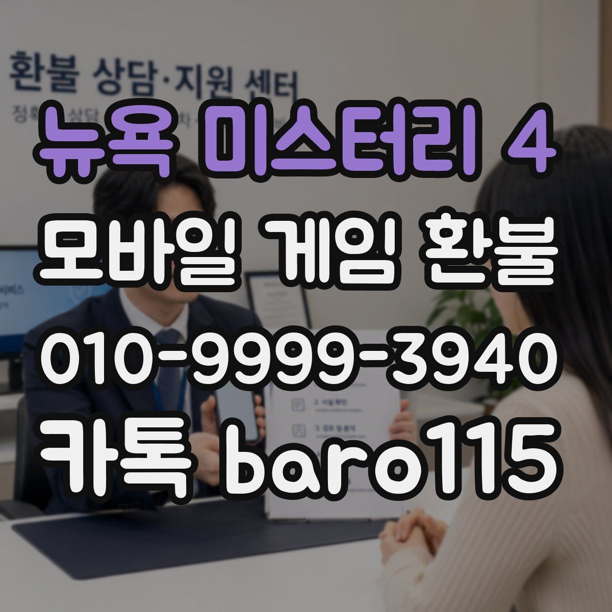 뉴욕 미스터리 4 환불