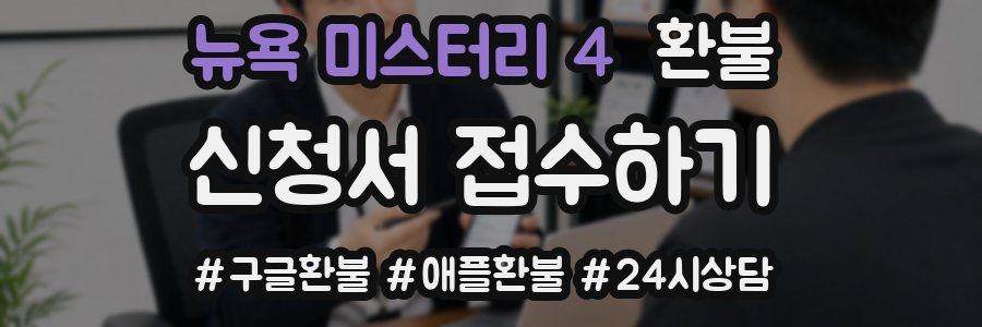 뉴욕 미스터리 4 환불