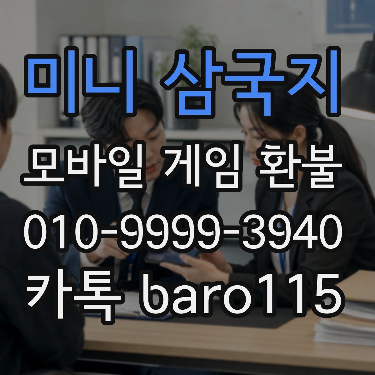 미니 삼국지 환불