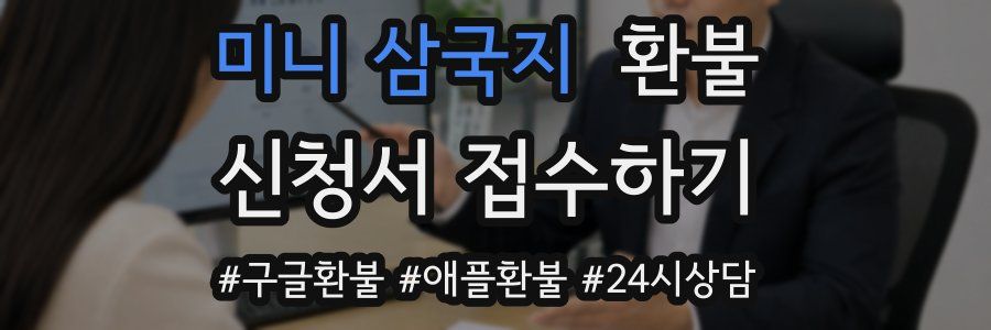 미니 삼국지 환불