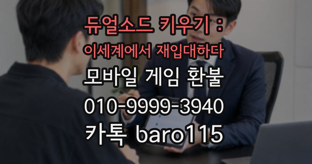 듀얼소드 키우기 : 이세계에서 재입대하다 환불