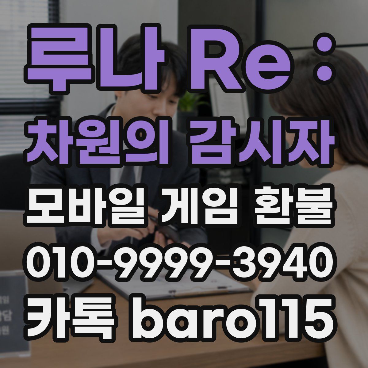 루나 Re : 차원의 감시자 환불