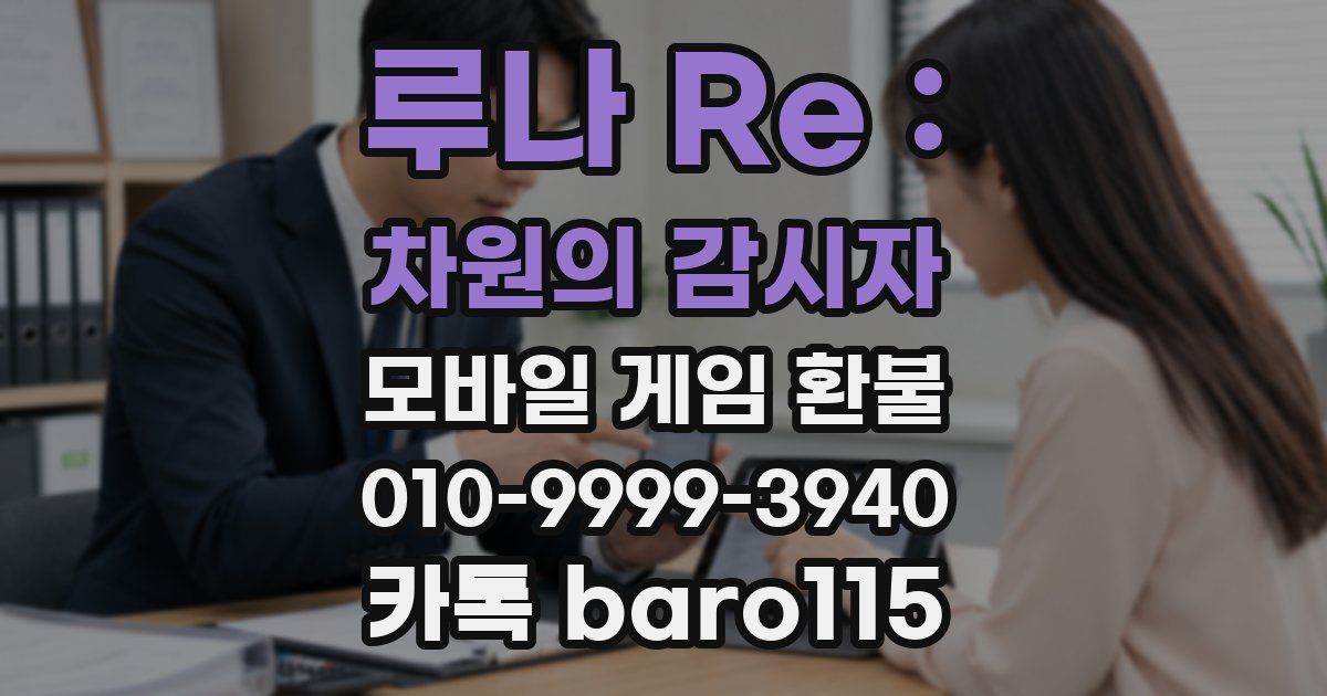 루나 Re : 차원의 감시자 환불