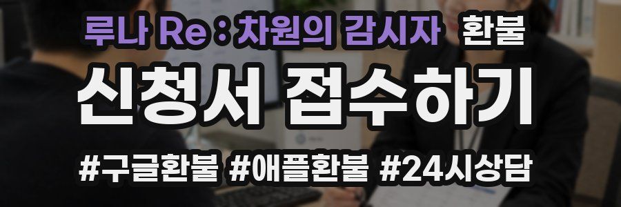 루나 Re : 차원의 감시자 환불