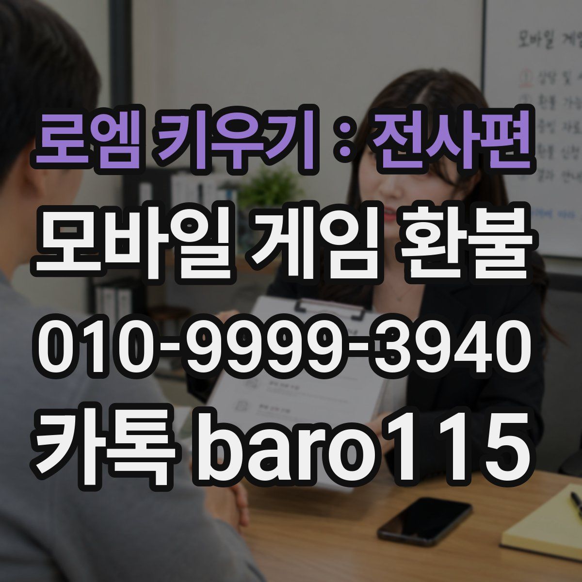 로엠 키우기 : 전사편 환불