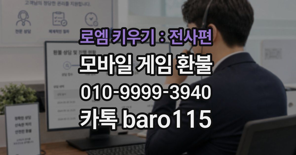 로엠 키우기 : 전사편 환불
