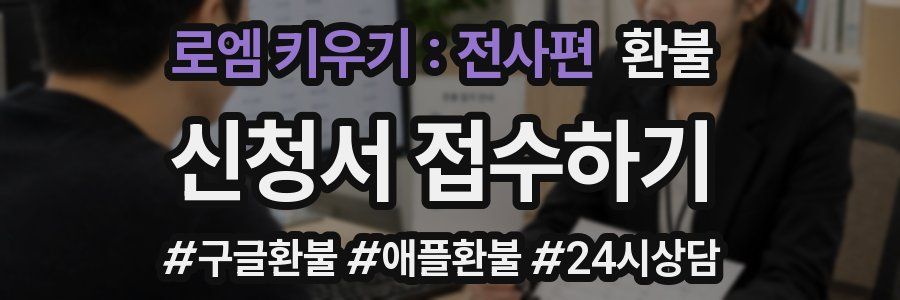 로엠 키우기 : 전사편 환불