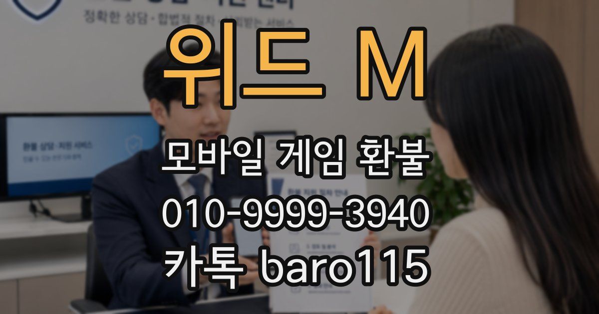 위드 M 환불