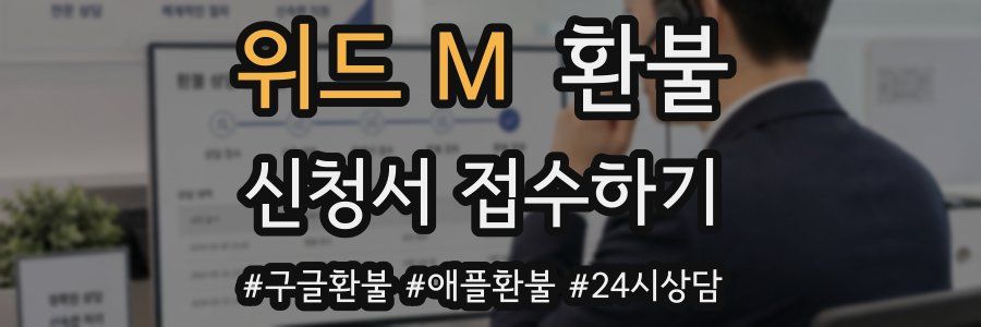 위드 M 환불