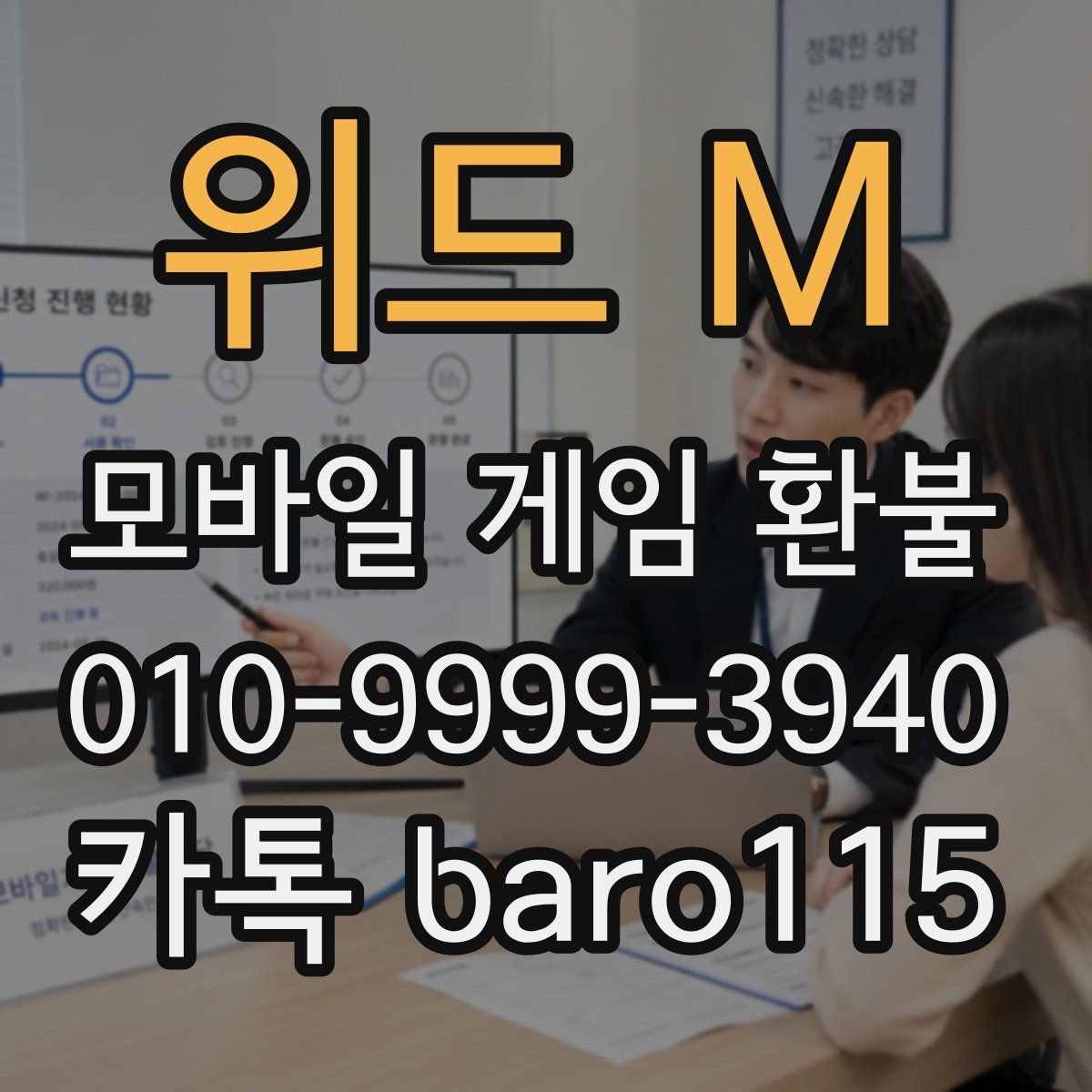 위드 M 환불