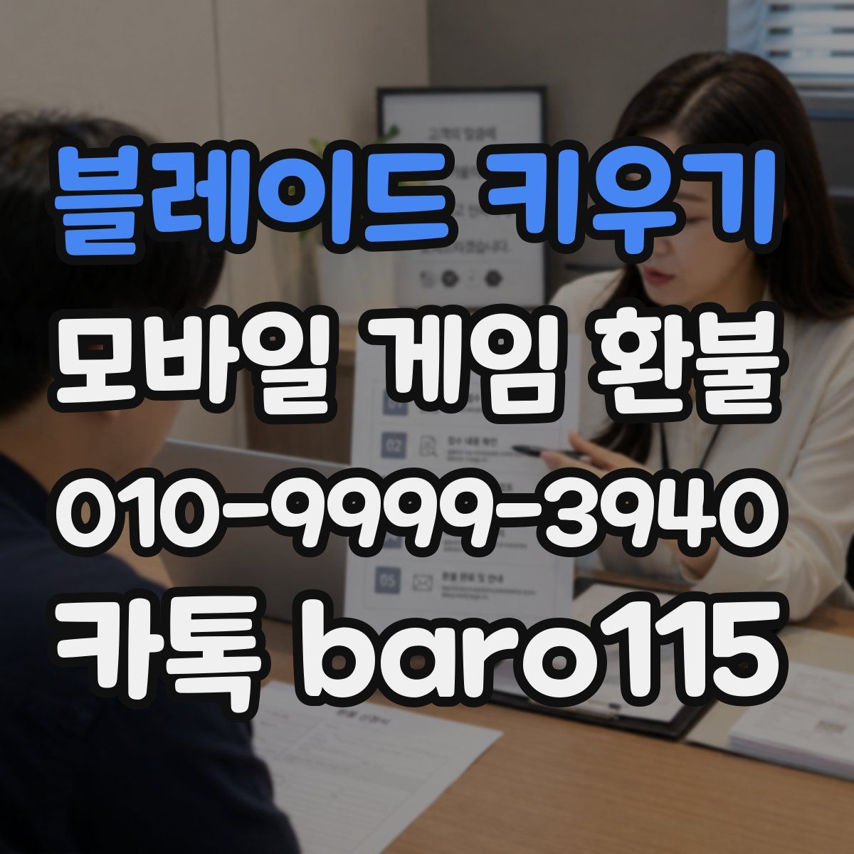 블레이드 키우기 환불