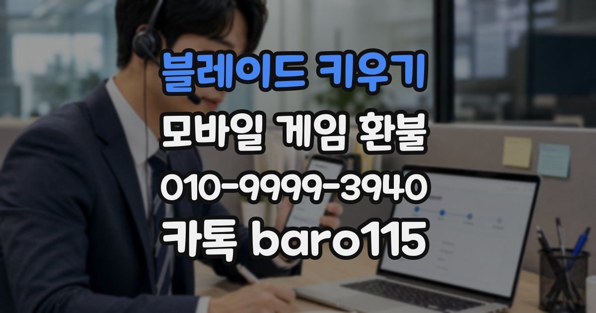 블레이드 키우기 환불