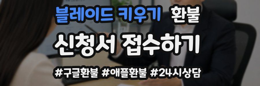 블레이드 키우기 환불