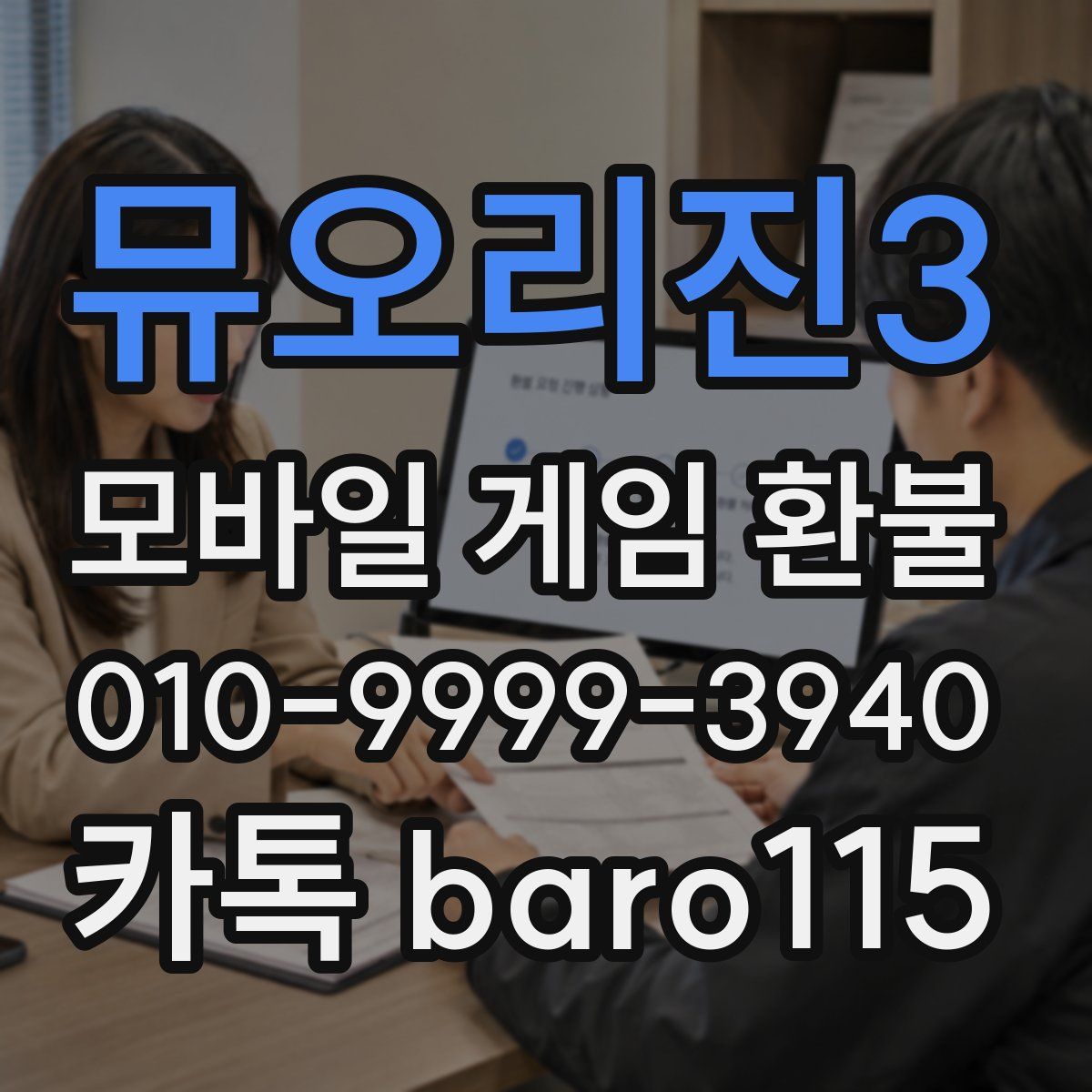 뮤오리진3 환불