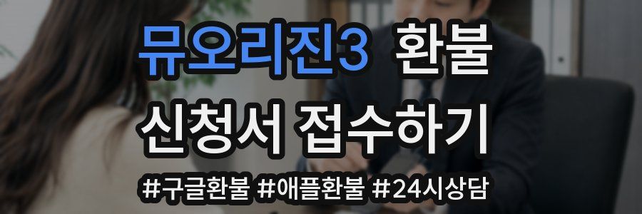 뮤오리진3 환불