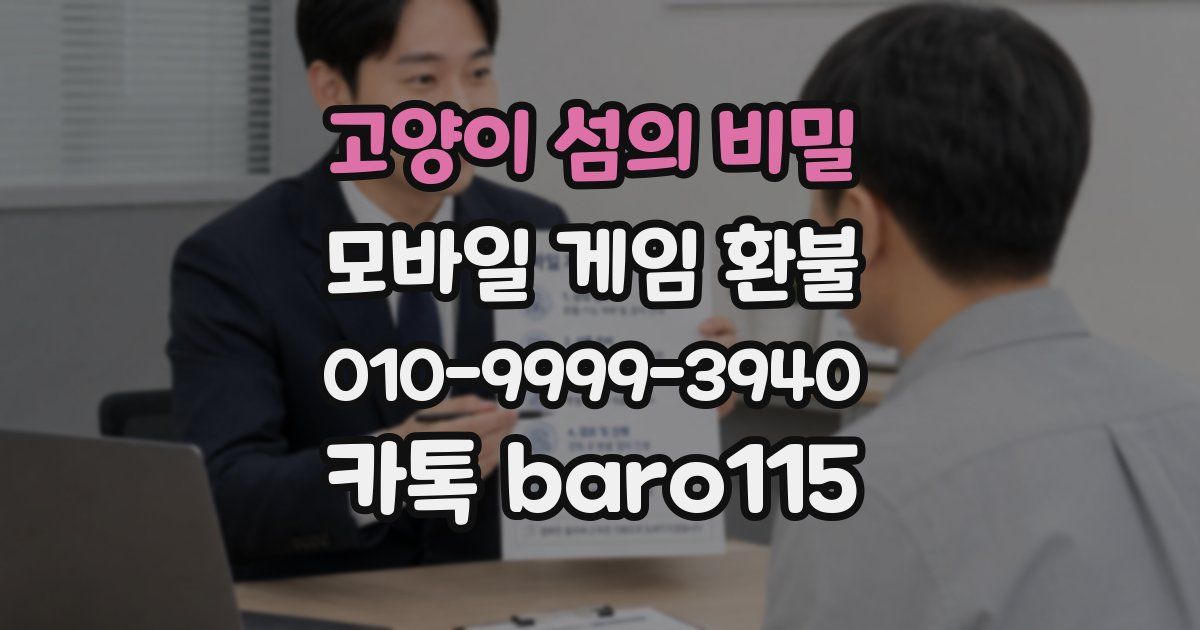 고양이 섬의 비밀 환불