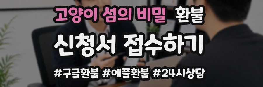 고양이 섬의 비밀 환불