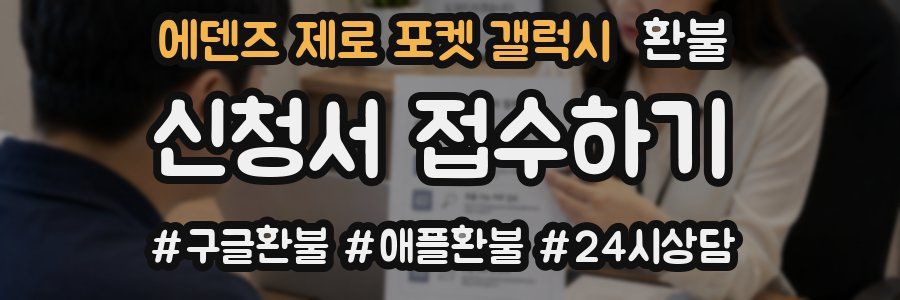 에덴즈 제로 포켓 갤럭시 환불