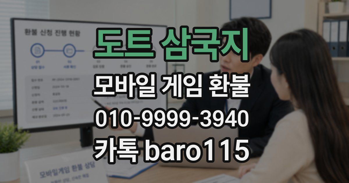 도트 삼국지 환불