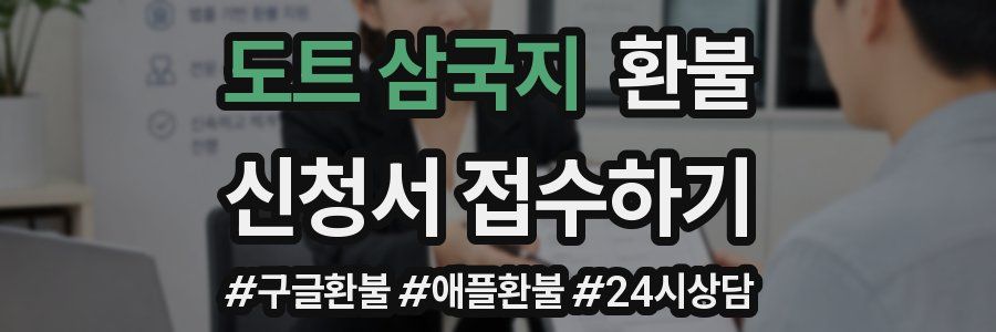 도트 삼국지 환불