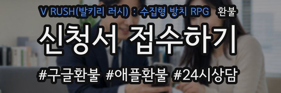 V RUSH(발키리 러시) : 수집형 방치 RPG 환불