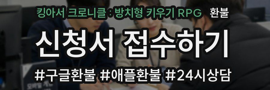 킹아서 크로니클 : 방치형 키우기 RPG 환불