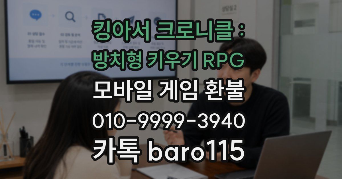 킹아서 크로니클 : 방치형 키우기 RPG 환불