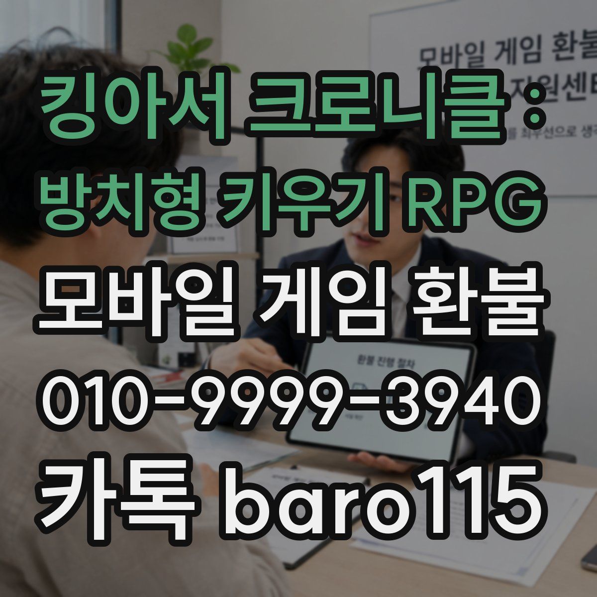 킹아서 크로니클 : 방치형 키우기 RPG 환불