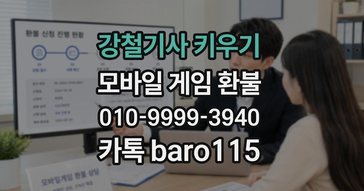 강철기사 키우기 환불
