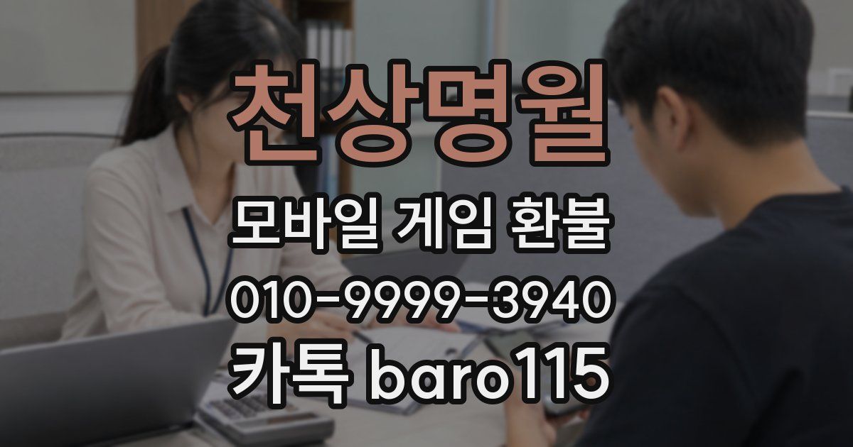 천상명월 환불