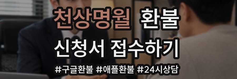 천상명월 환불