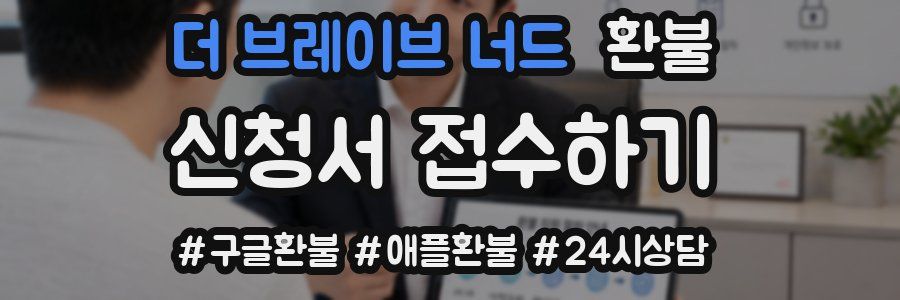 더 브레이브 너드 환불