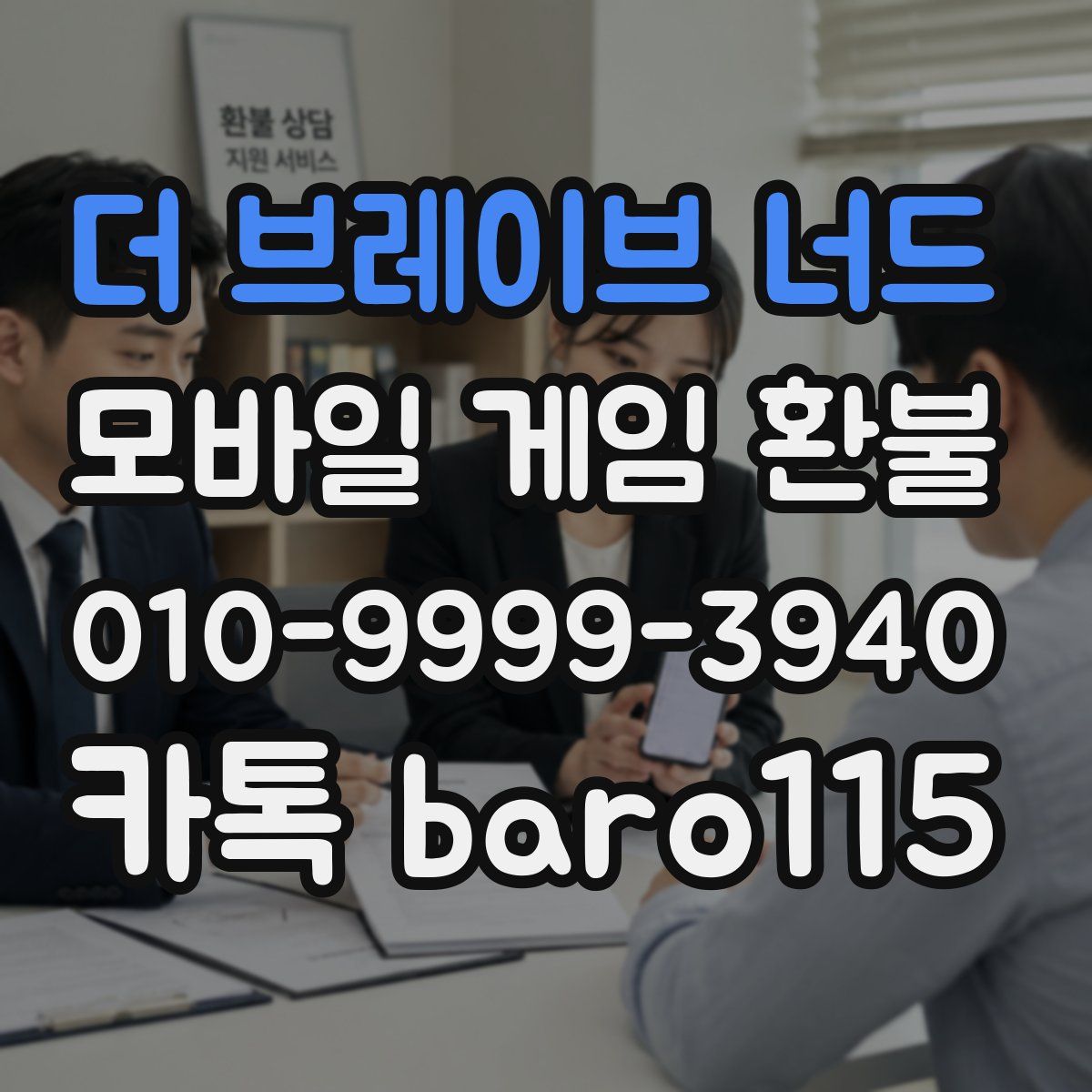 더 브레이브 너드 환불