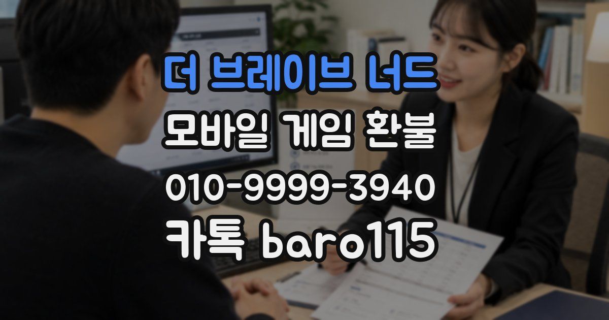 더 브레이브 너드 환불
