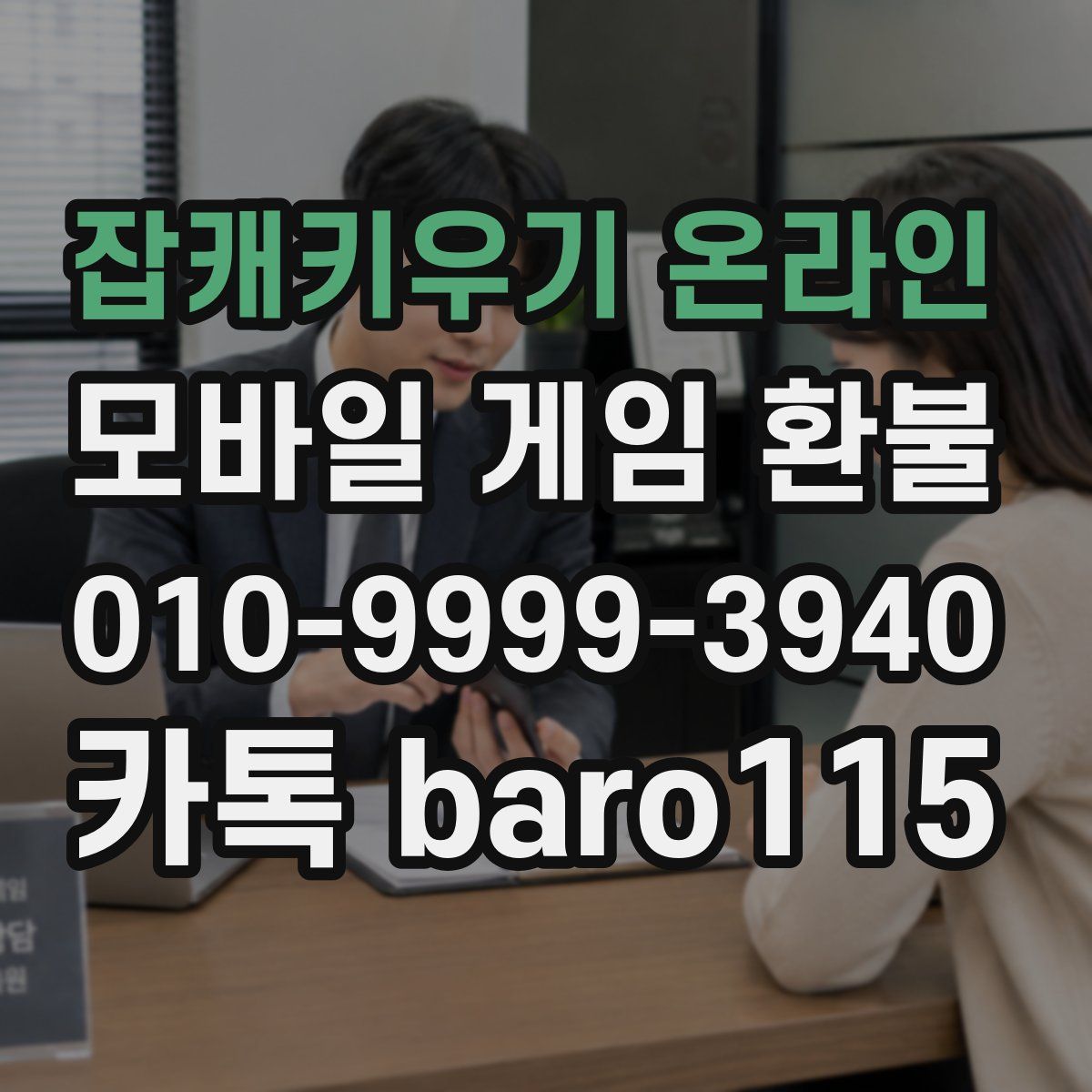 잡캐키우기 온라인 환불