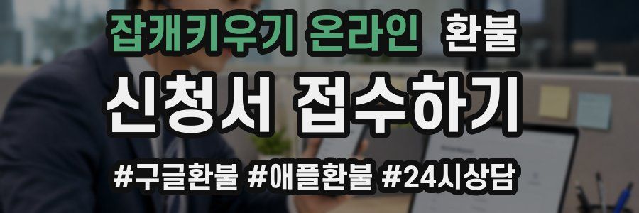 잡캐키우기 온라인 환불