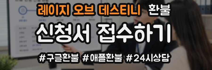 레이지 오브 데스티니 환불