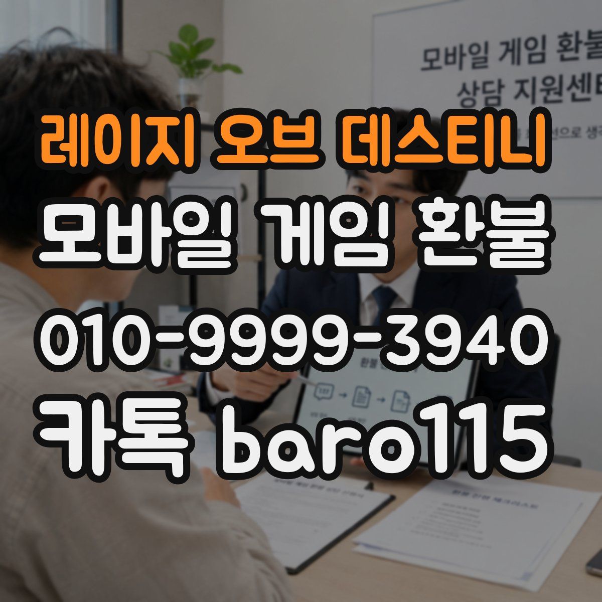 레이지 오브 데스티니 환불