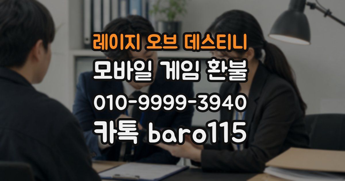 레이지 오브 데스티니 환불