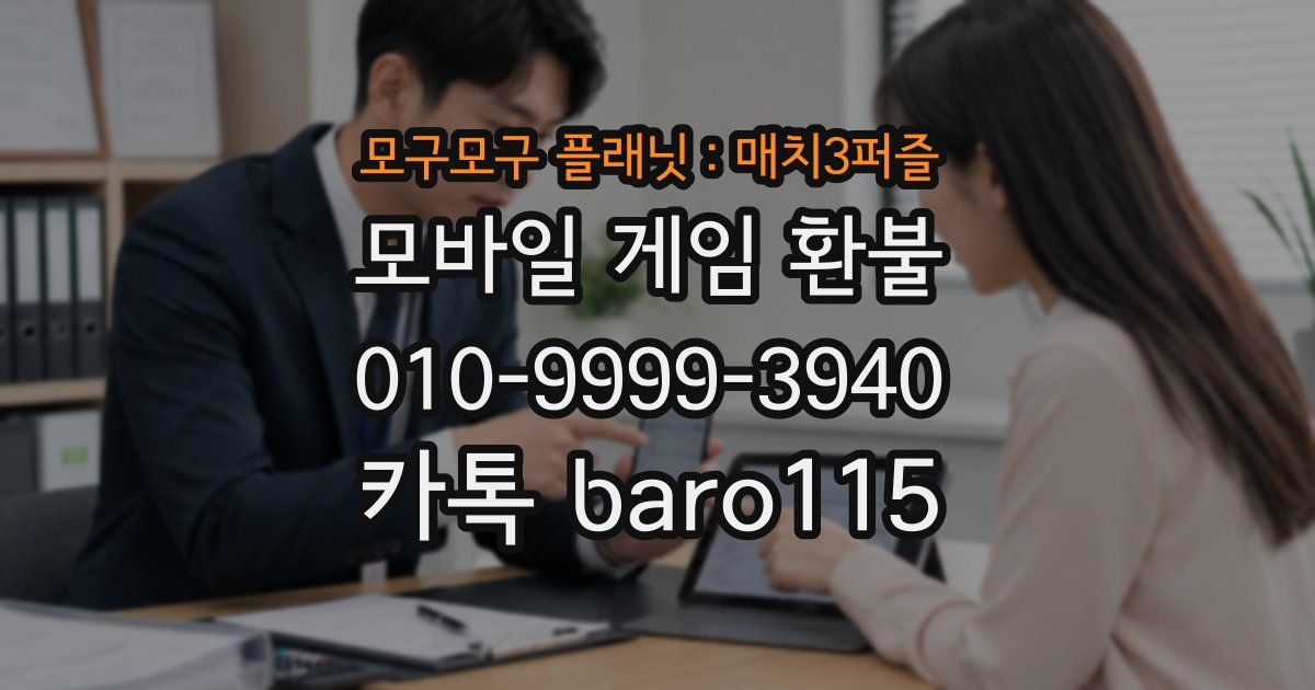 모구모구 플래닛:매치3퍼즐 환불