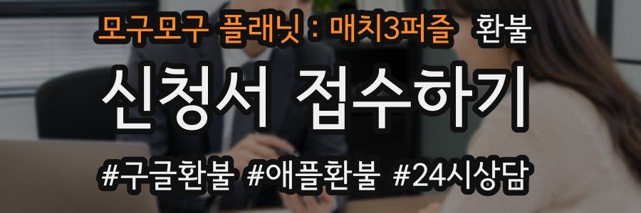 모구모구 플래닛:매치3퍼즐 환불