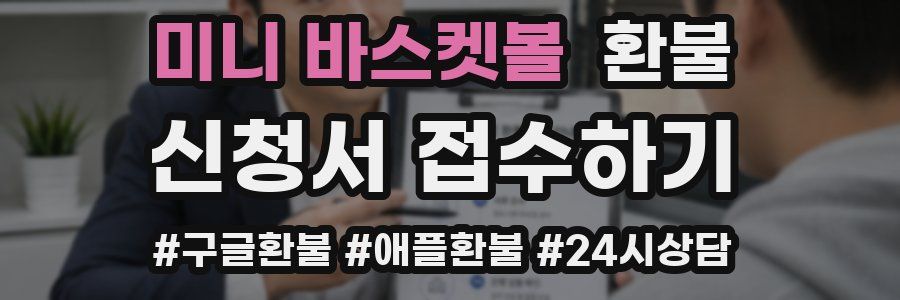 미니 바스켓볼 환불