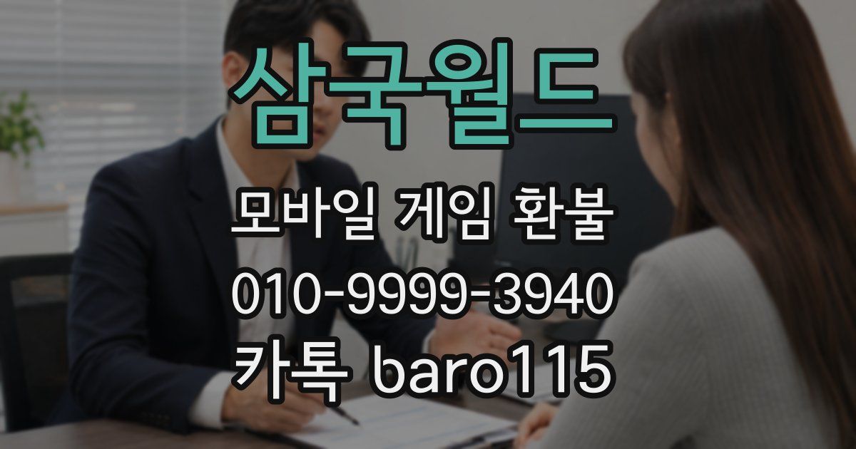삼국월드 환불